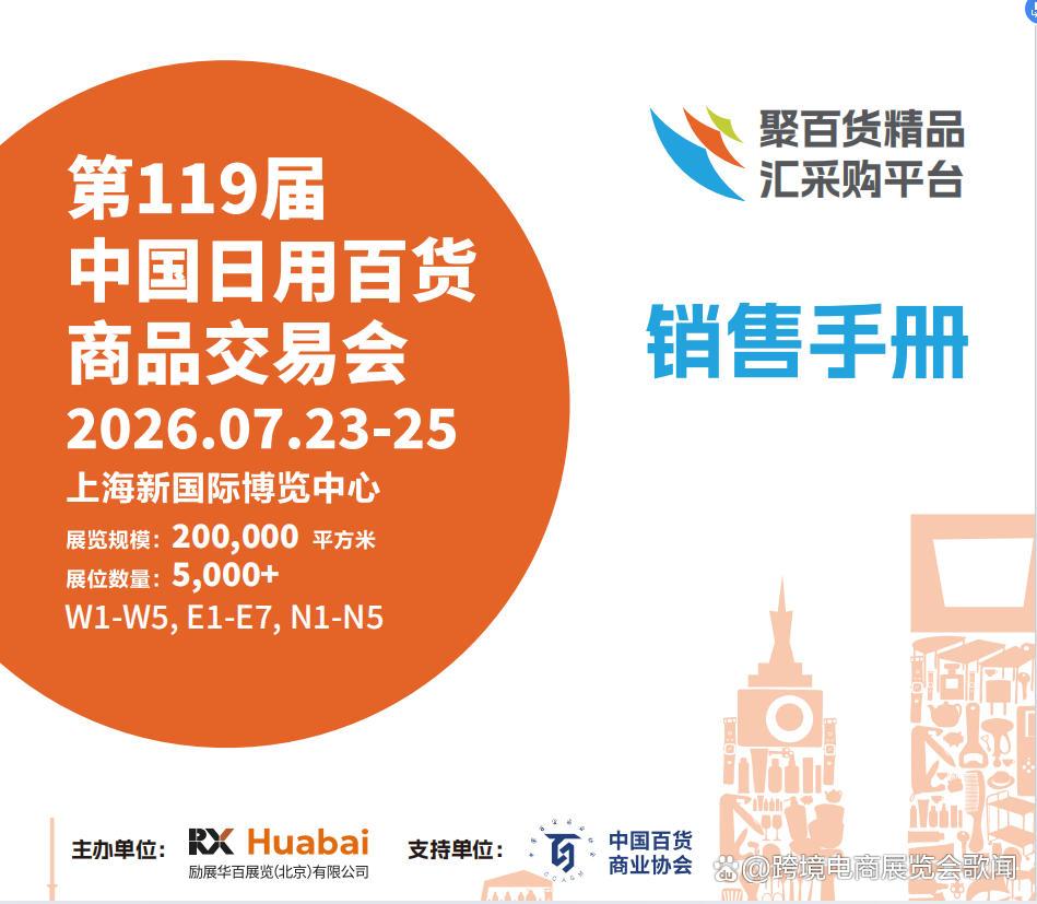 2026第109屆上海日用百貨商品交易會(huì) 展位銷(xiāo)售正式啟動(dòng)，日用百貨市場(chǎng)迎新機(jī)遇